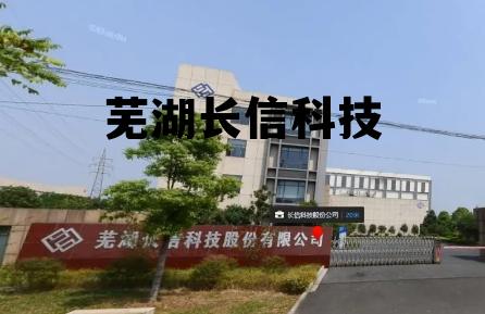 芜湖长信科技车间图片 芜湖长信科技 芜湖长信科技车间图片 芜湖长信科技