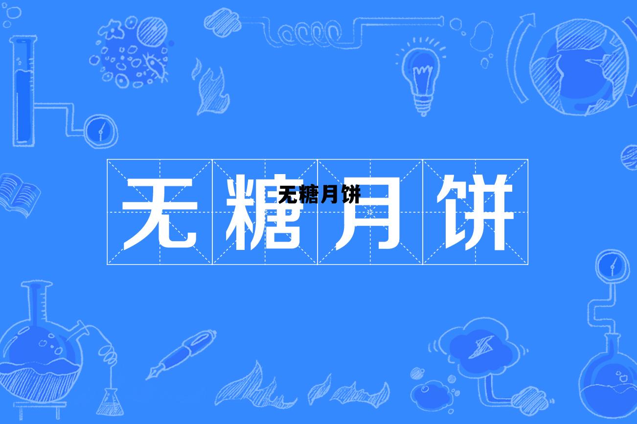 无糖月饼升糖指数高吗 无糖月饼