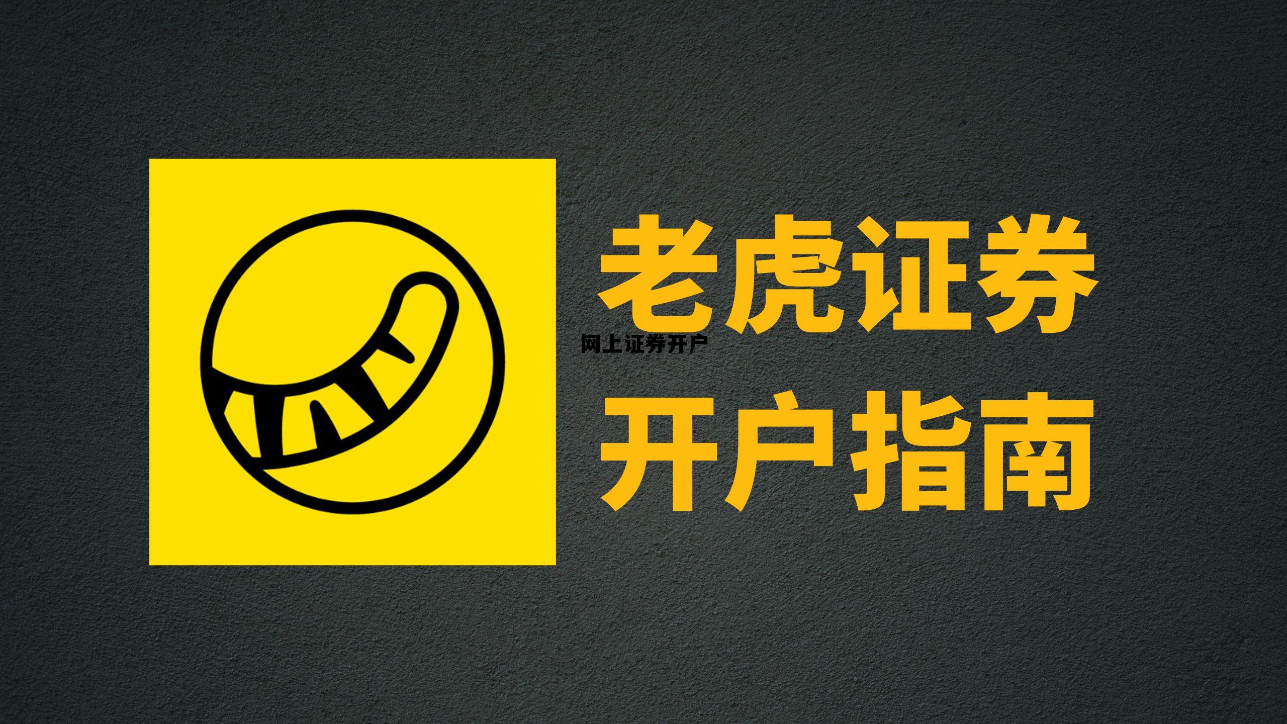 网上证券开户有什么风险 网上证券开户 网上证券开户有什么风险 网上证券开户