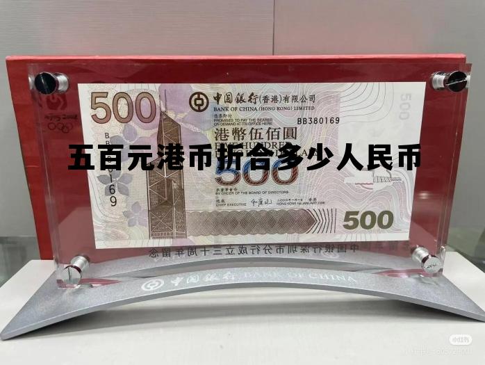 五百块钱港币可以换多少人民币 五百元港币折合多少人民币