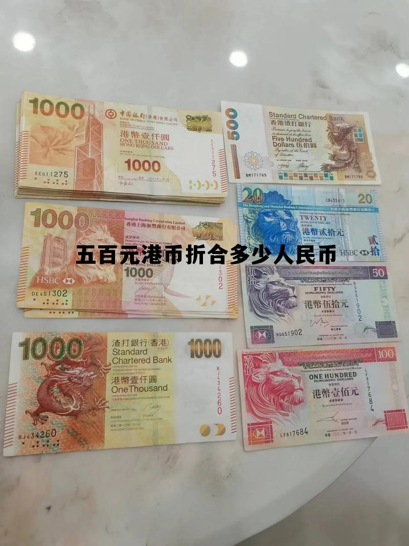 五百块钱港币可以换多少人民币 五百元港币折合多少人民币