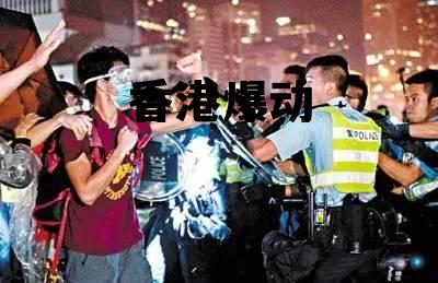 包含香港爆动的词条