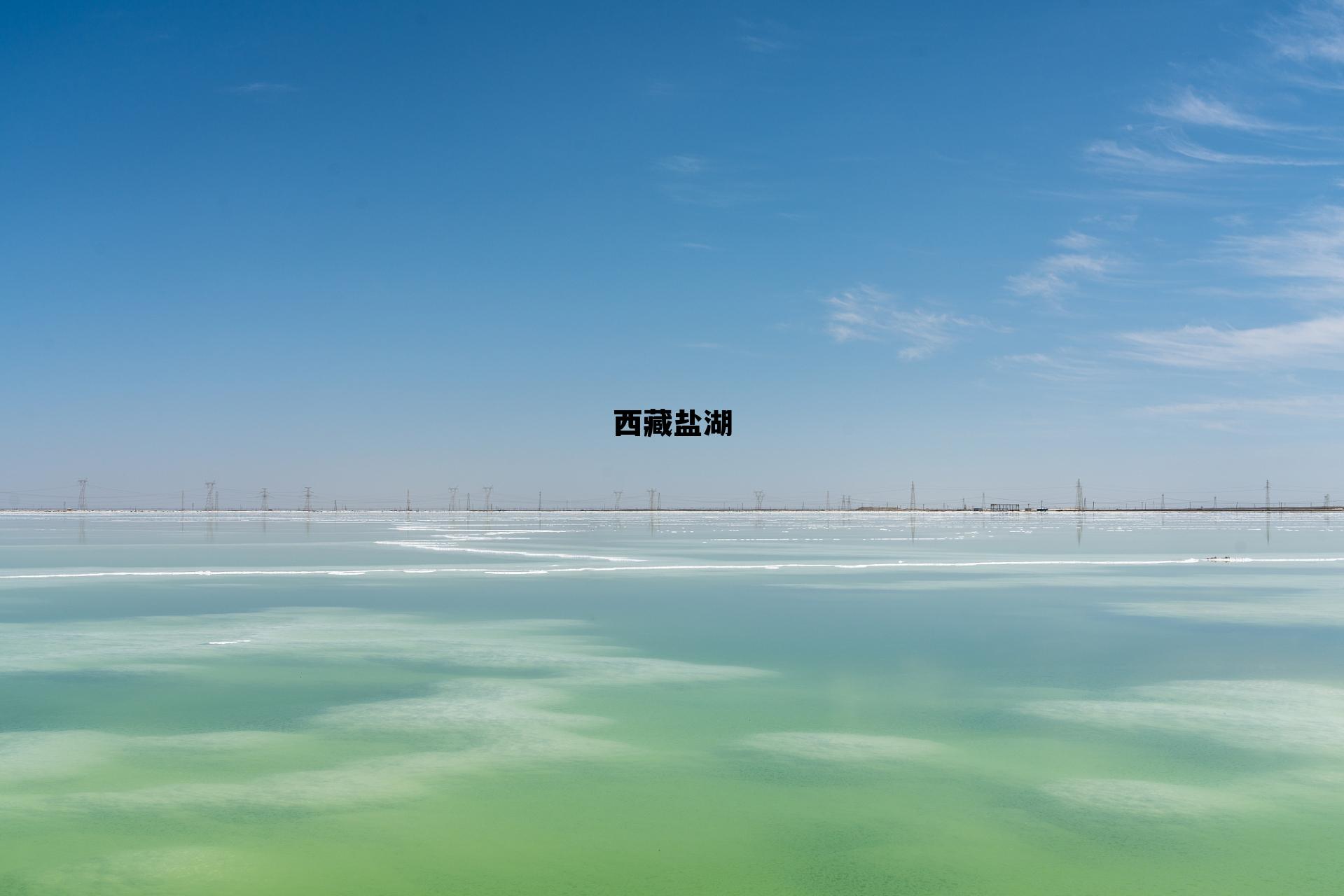 西藏盐湖提锂 西藏盐湖