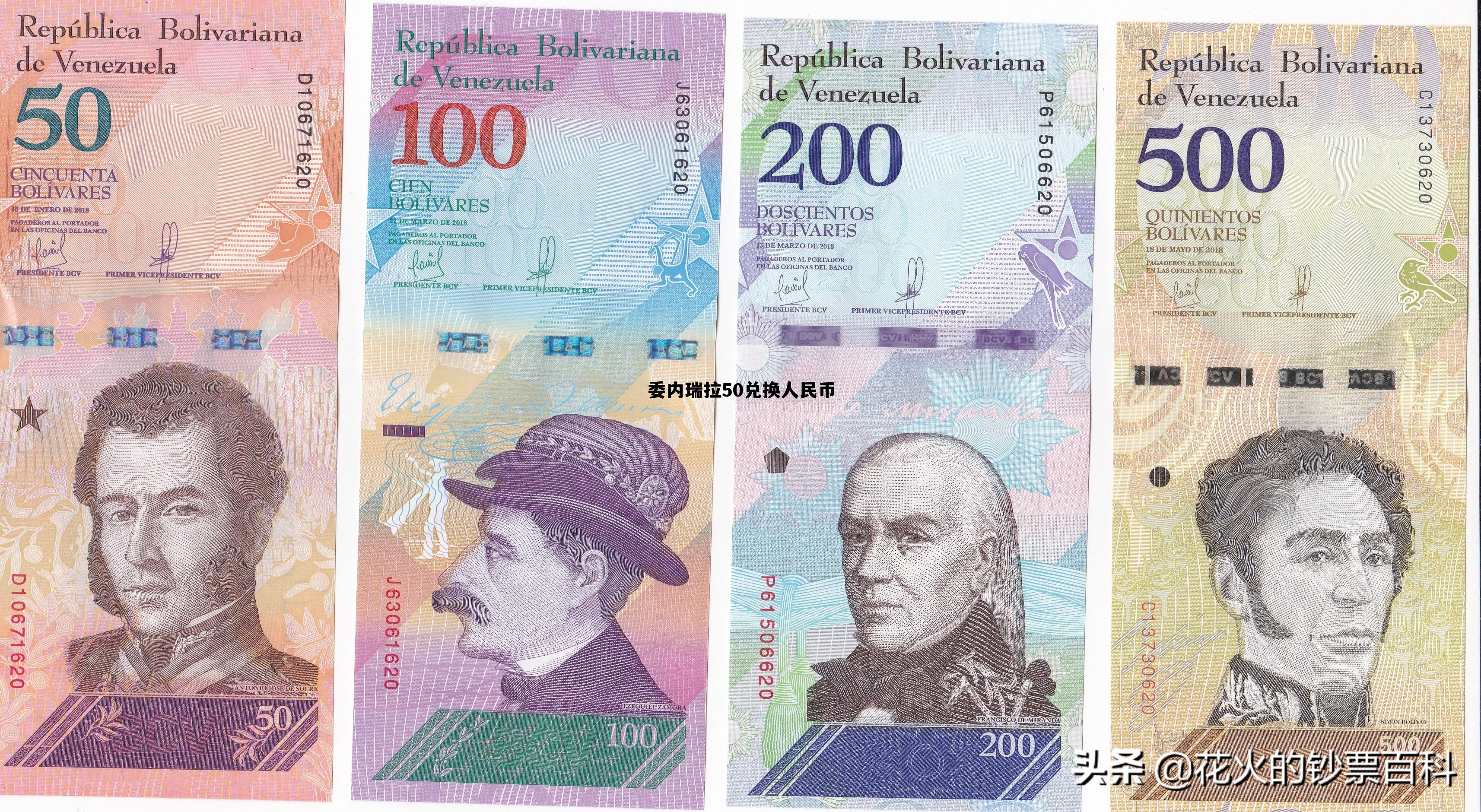 委内瑞拉兑换人民币多少钱 委内瑞拉50兑换人民币 委内瑞拉兑换人民币多少钱 委内瑞拉50兑换人民币