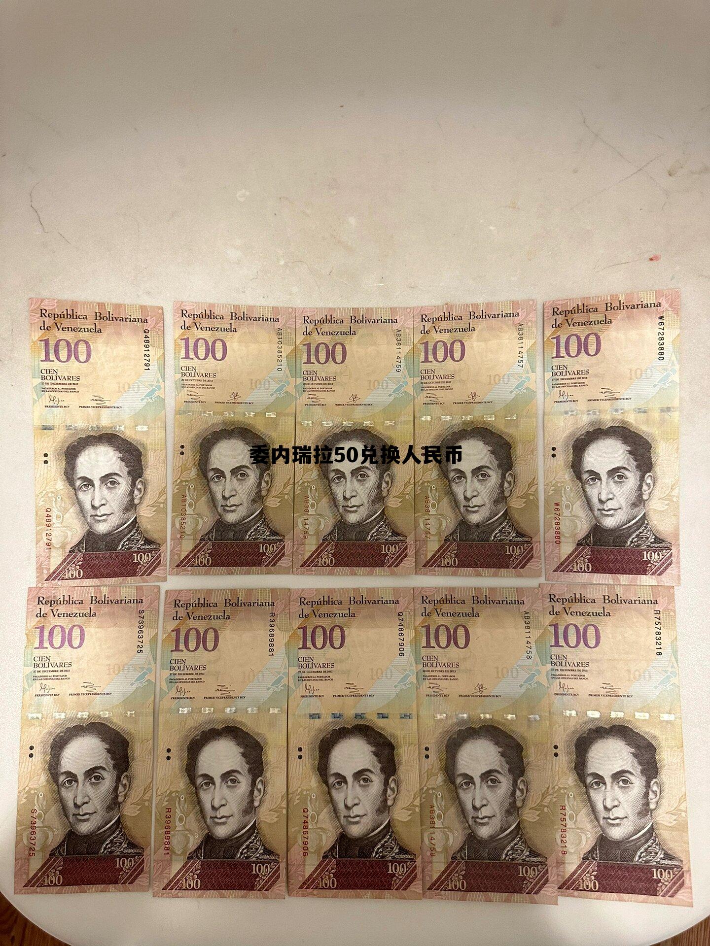 委内瑞拉兑换人民币多少钱 委内瑞拉50兑换人民币 委内瑞拉兑换人民币多少钱 委内瑞拉50兑换人民币