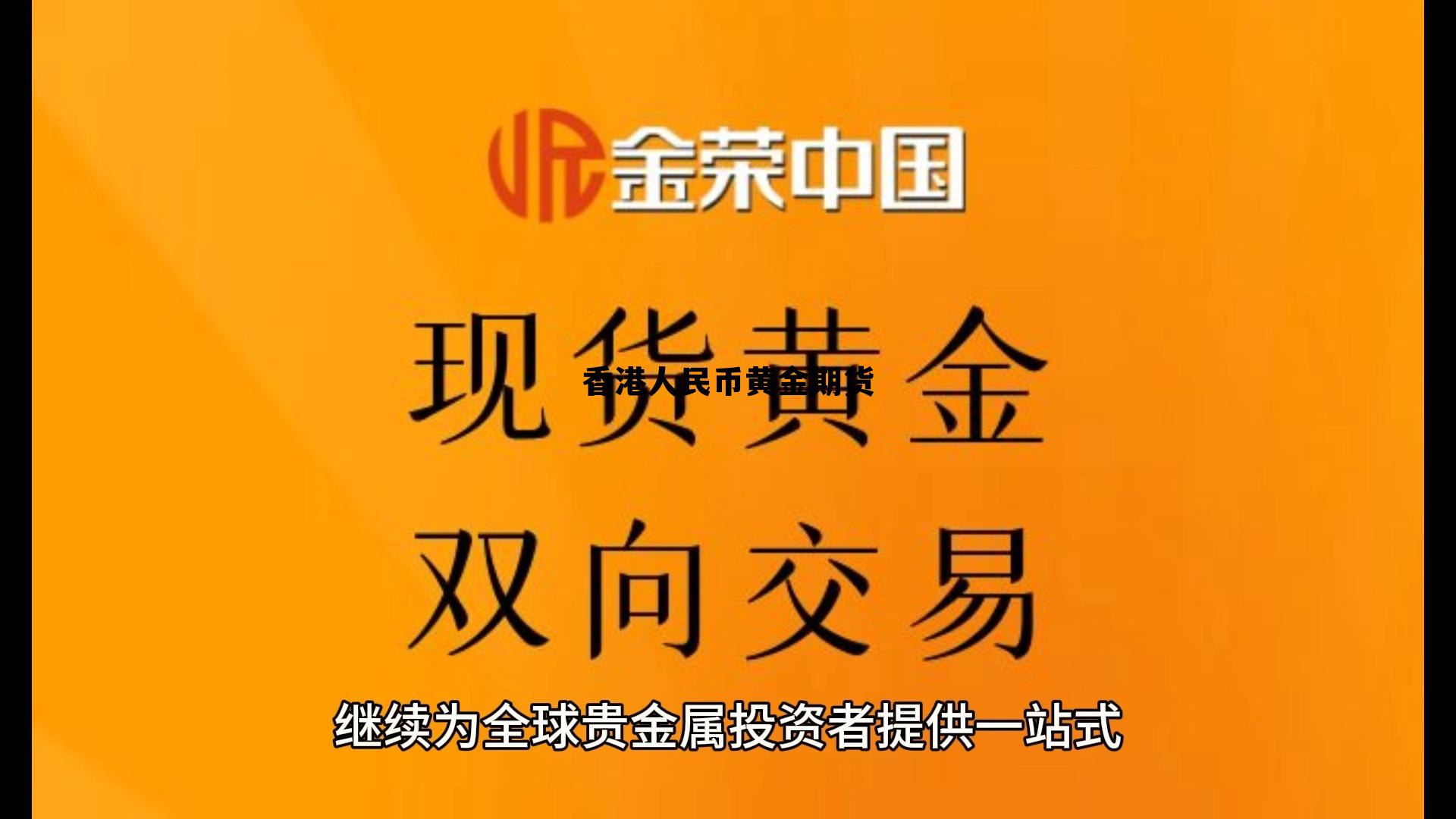 香港人民币黄金期货价格 香港人民币黄金期货
