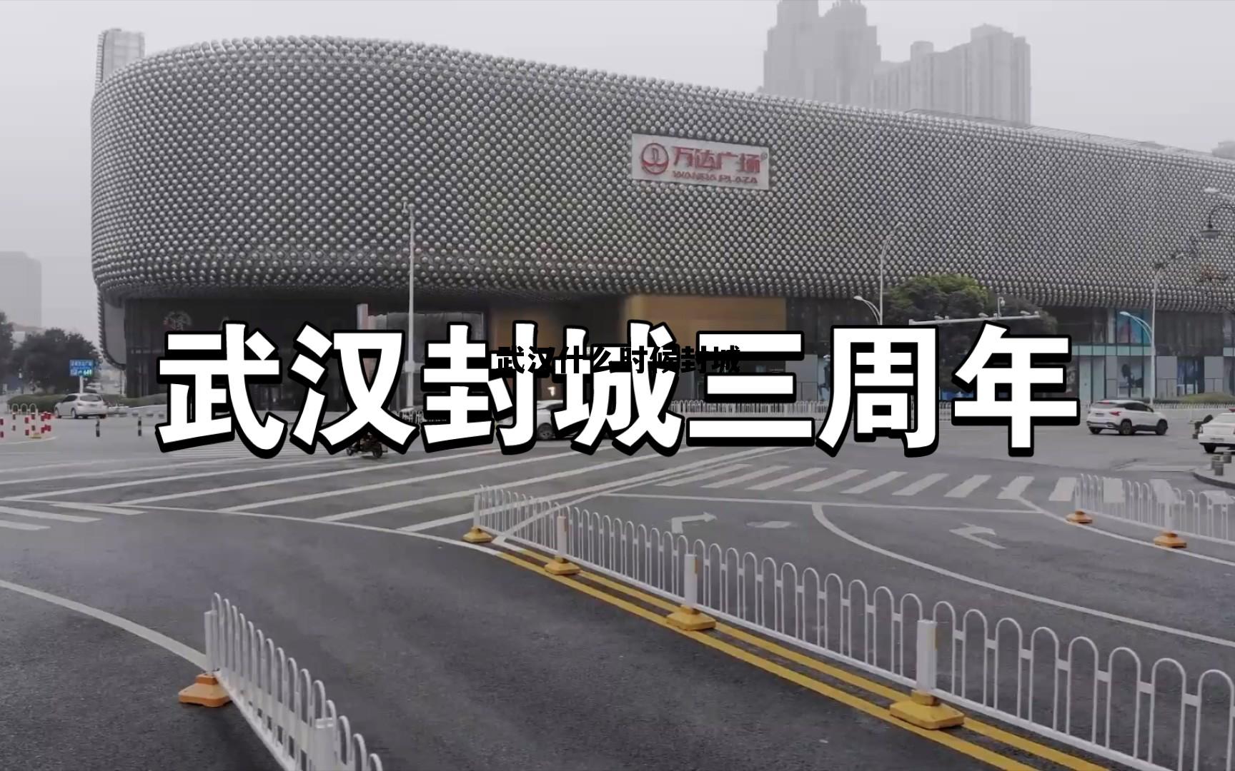 武汉什么时候封城几月几日 武汉什么时候封城