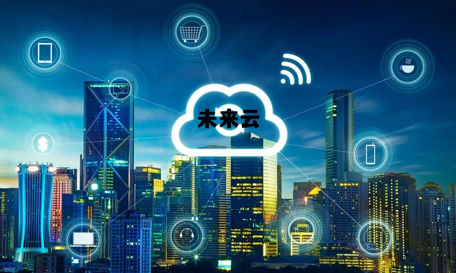 未来云启科技有限公司 未来云 未来云启科技有限公司 未来云