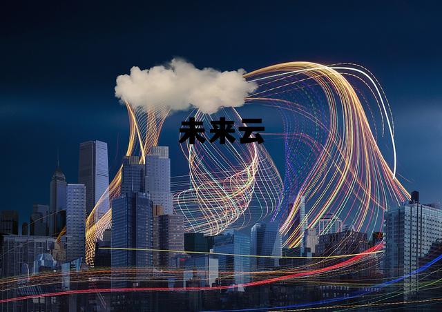 未来云启科技有限公司 未来云 未来云启科技有限公司 未来云