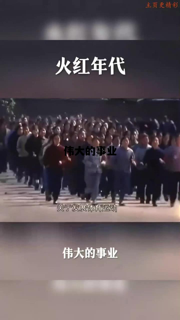 伟大的事业始于梦想,基于创新,成于实干的作文800字 伟大的事业