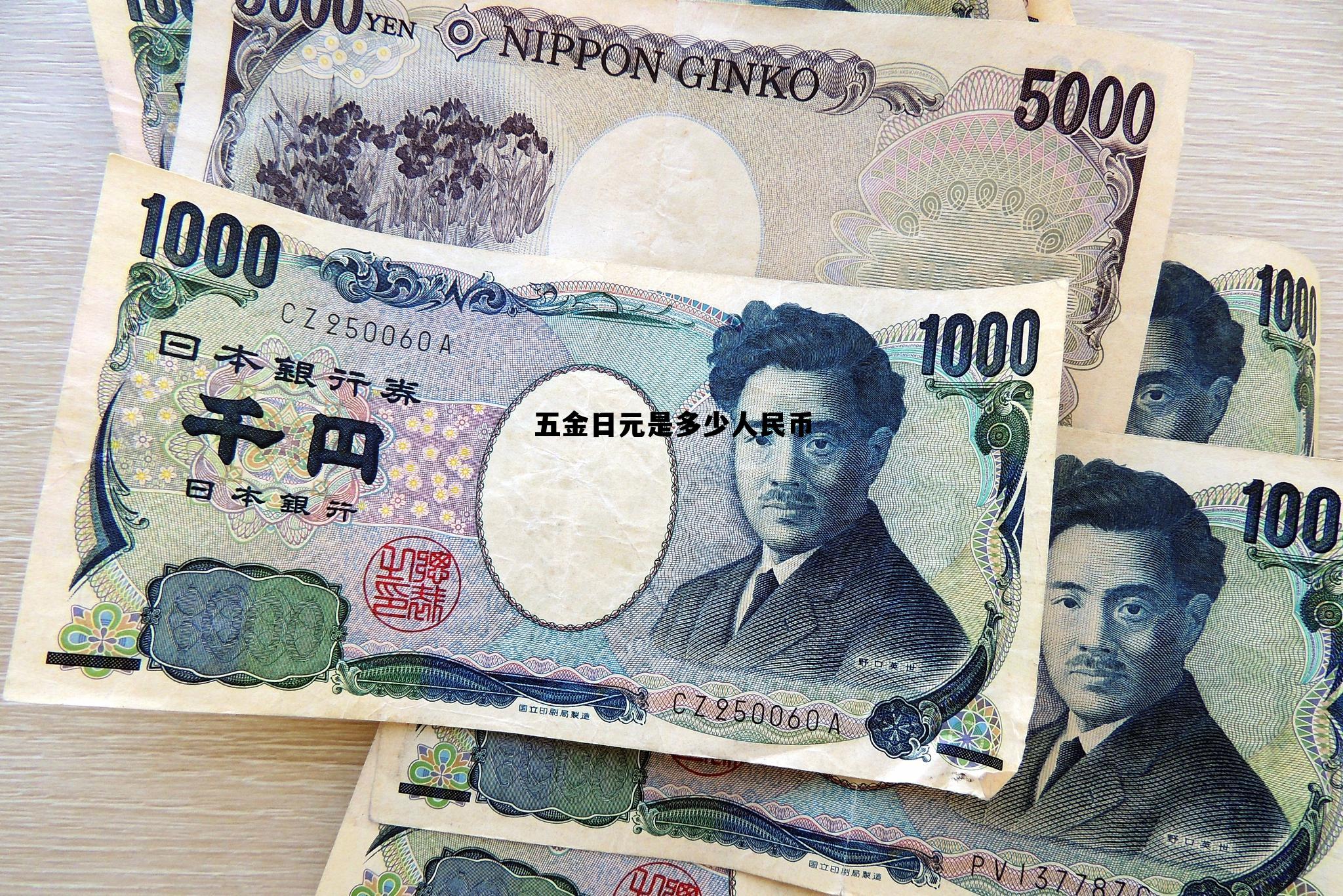 五金日元是多少人民币啊 五金日元是多少人民币