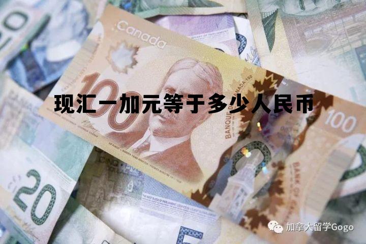 现汇一加元等于多少人民币汇率 现汇一加元等于多少人民币