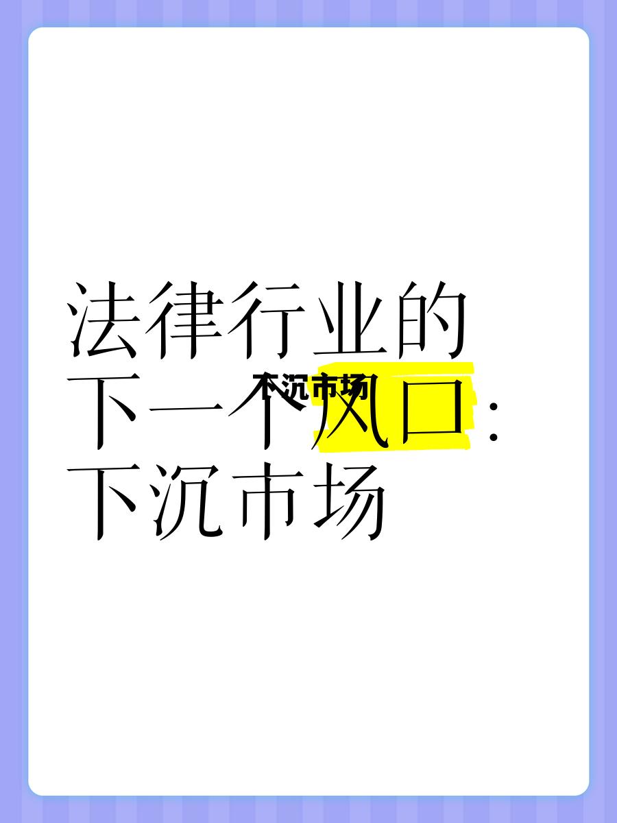 下沉市场做什么生意 下沉市场