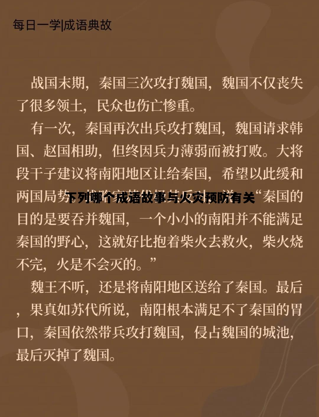 与火灾相关的损伤中下列哪项会升高 下列哪个成语故事与火灾预防有关