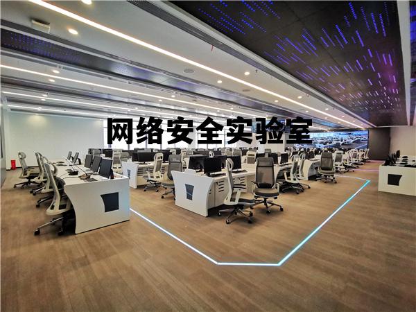 网络安全实验室主管简历范文 网络安全实验室