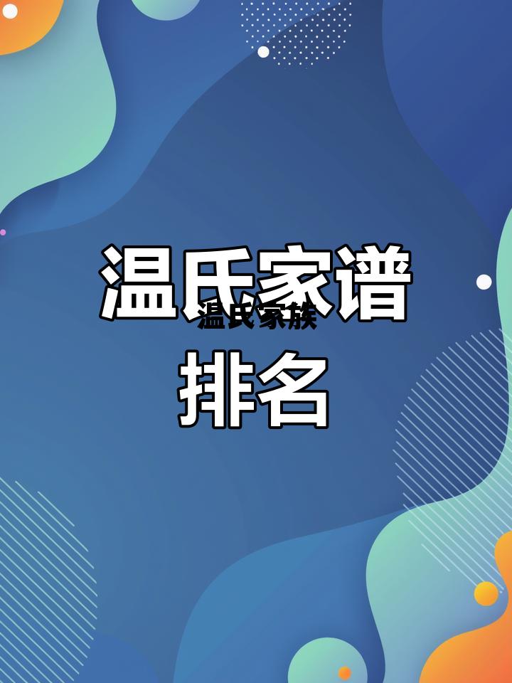 温氏家族的简单介绍