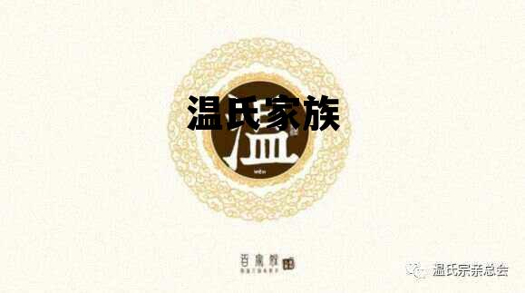 温氏家族的简单介绍