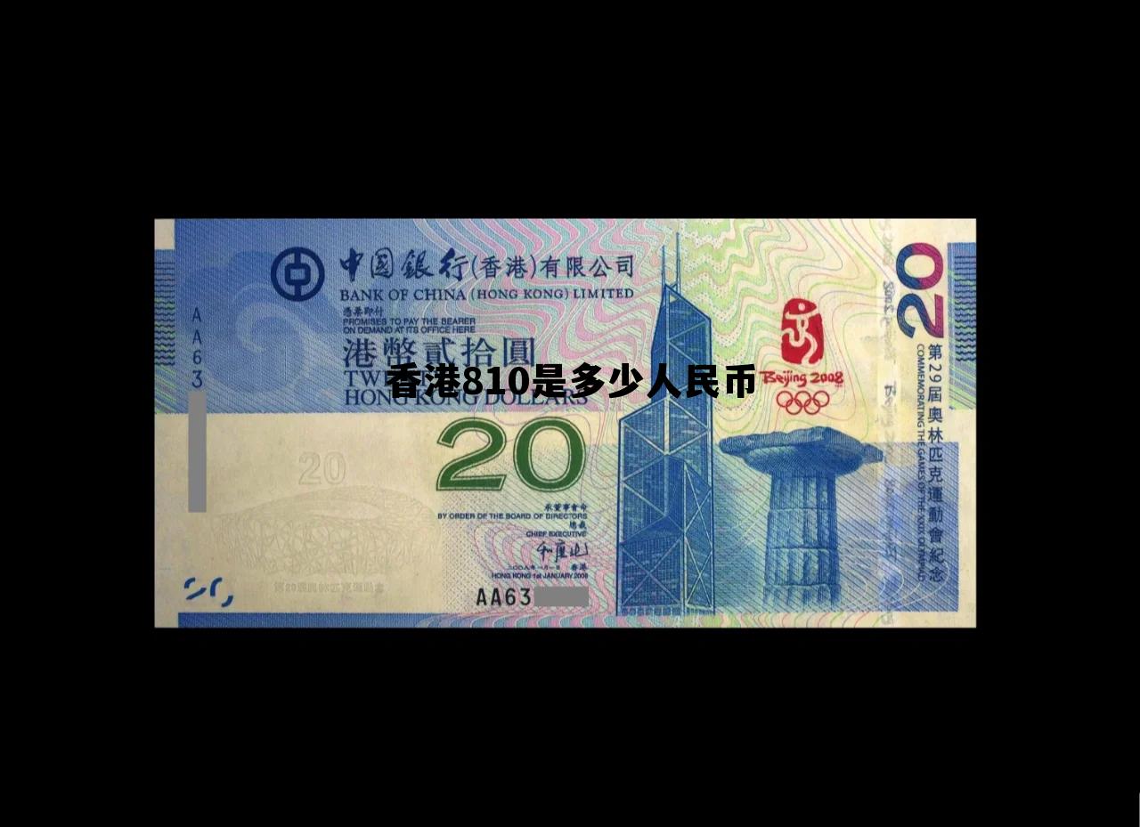 20990香港是多少人民币 香港810是多少人民币 20990香港是多少人民币 香港810是多少人民币