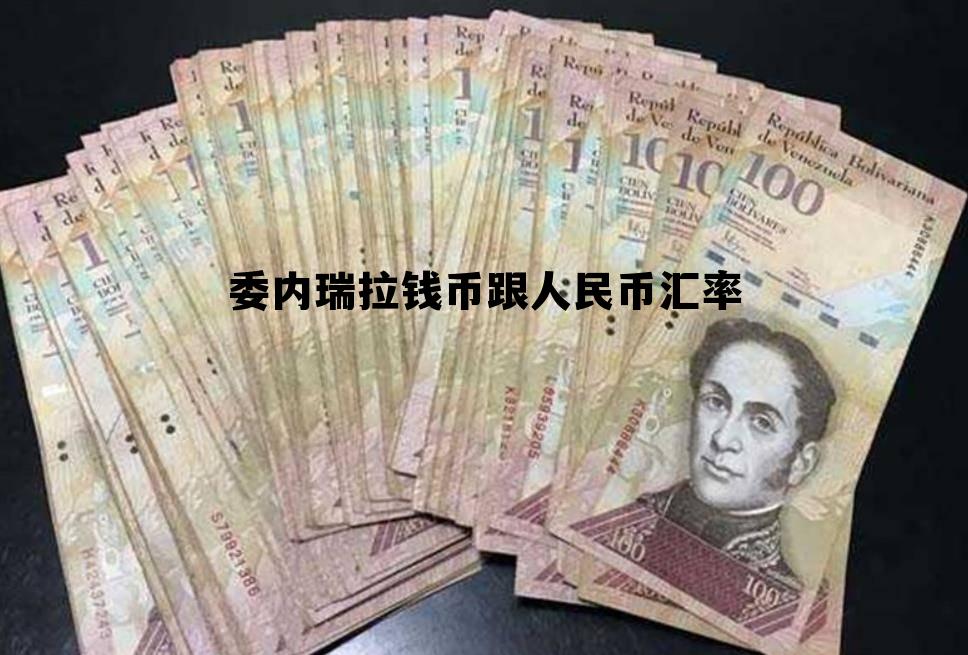 委内瑞拉货币兑换人民币汇率 委内瑞拉钱币跟人民币汇率 委内瑞拉货币兑换人民币汇率 委内瑞拉钱币跟人民币汇率