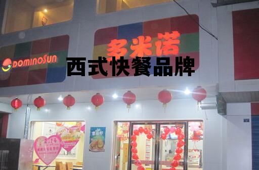 西式快餐品牌有米饭吗 西式快餐品牌 西式快餐品牌有米饭吗 西式快餐品牌