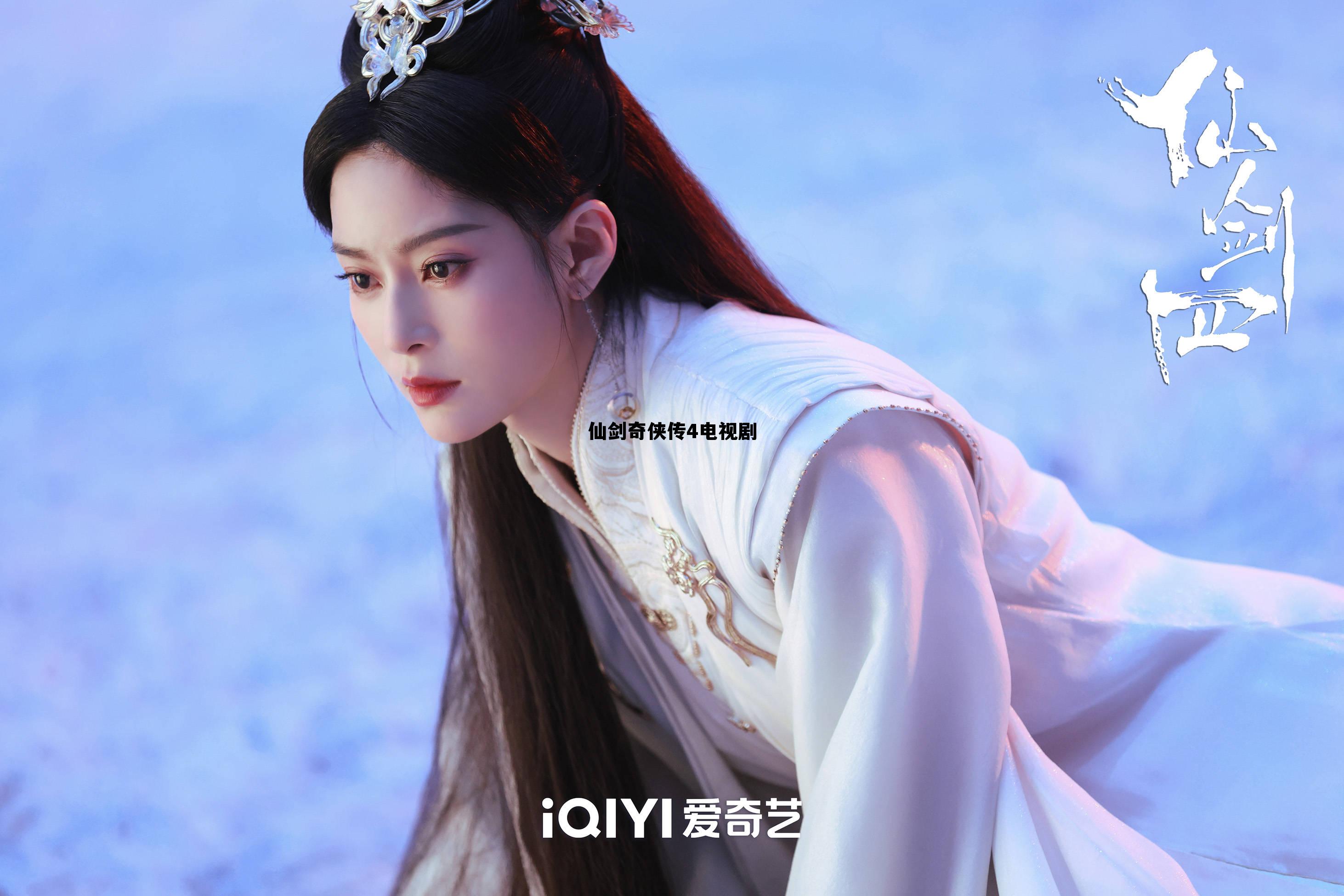 仙剑奇侠传4电视剧免费高清 仙剑奇侠传4电视剧