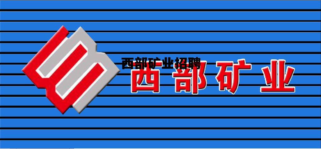 西部矿业招聘面试时间 西部矿业招聘