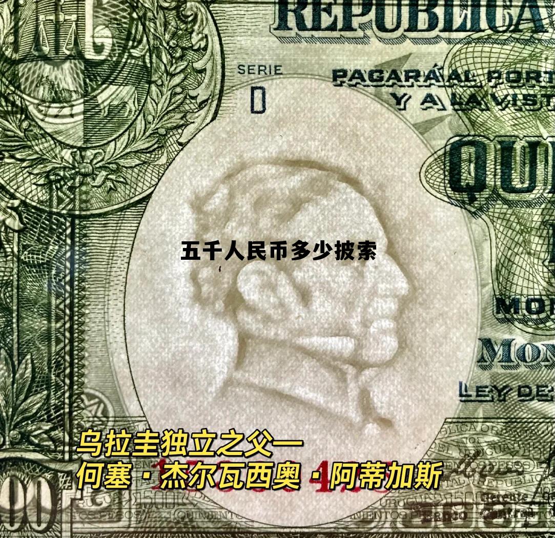 五千人民币是多少英镑 五千人民币多少披索