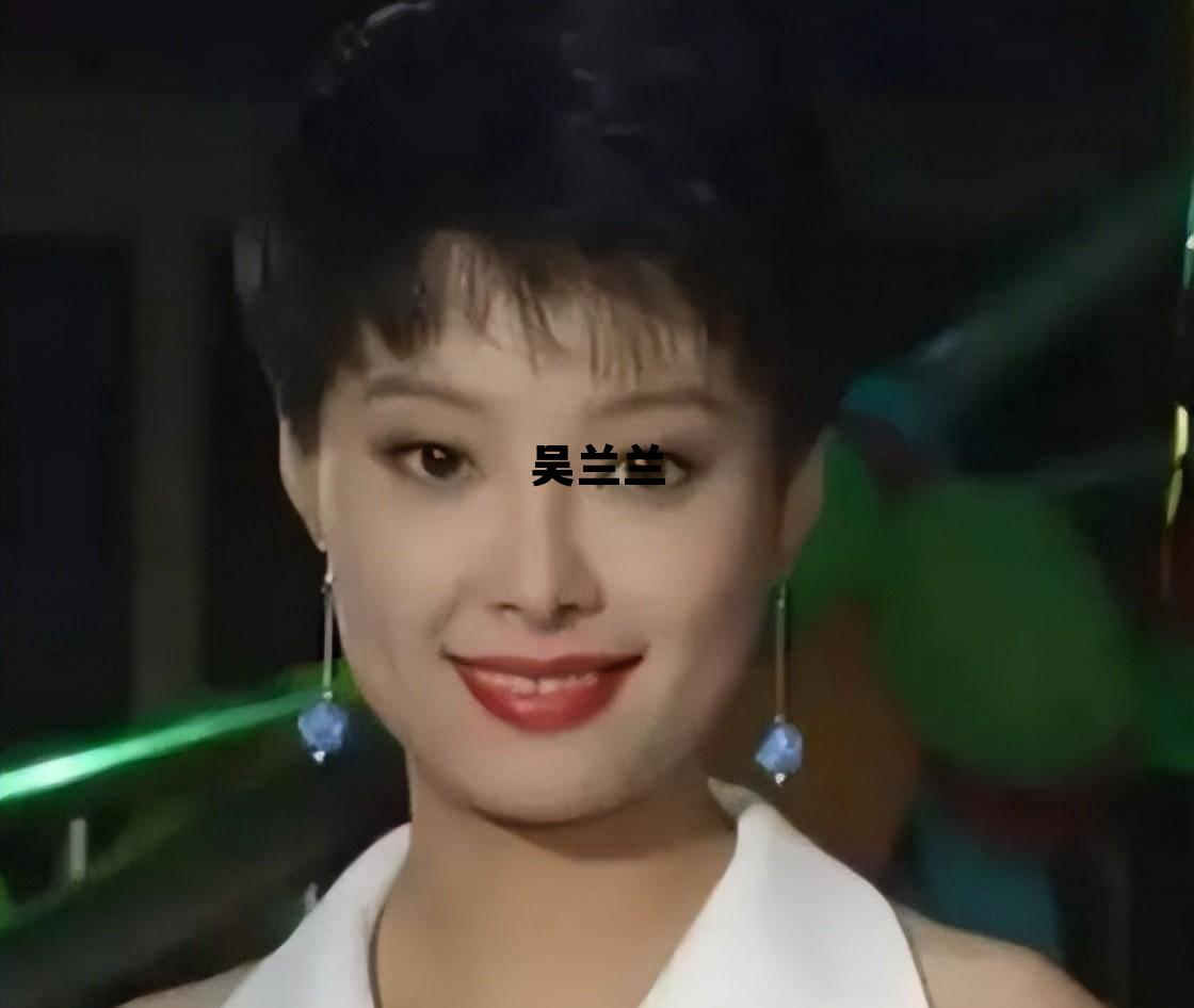 吴兰兰向天再借五百年 吴兰兰