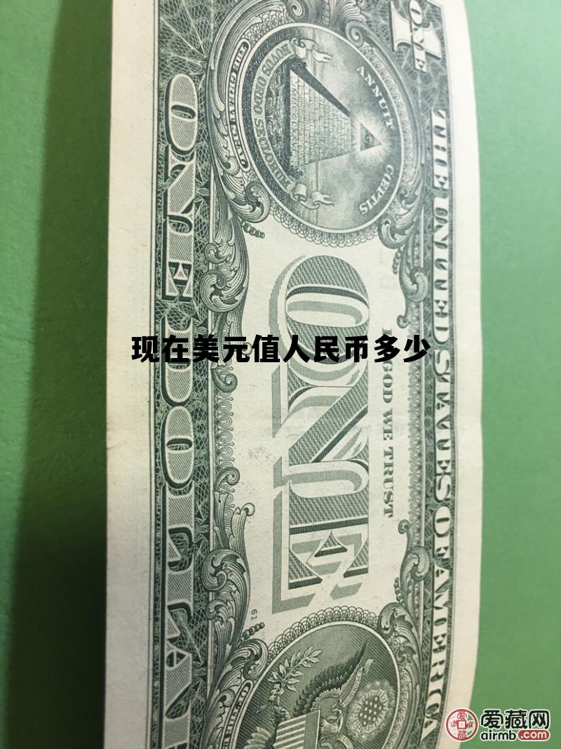 现在美元值人民币多少钱 现在美元值人民币多少