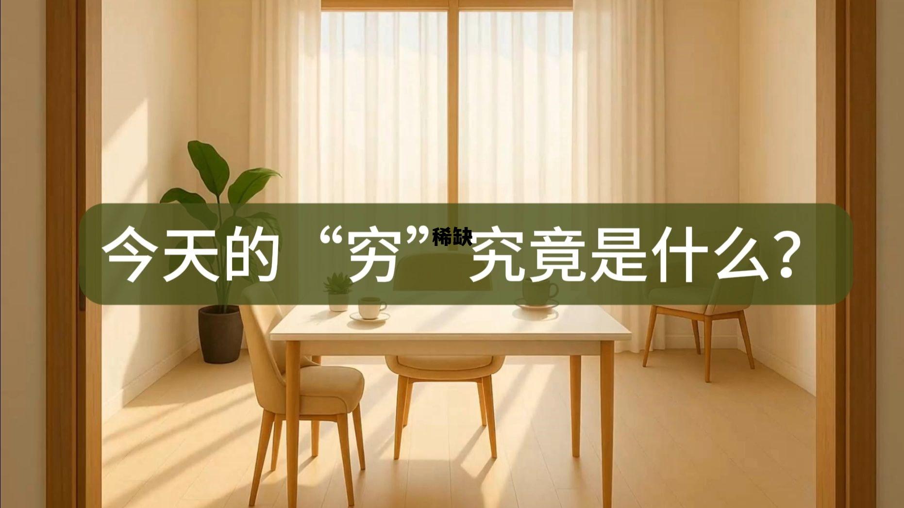 稀缺是什么意思 稀缺