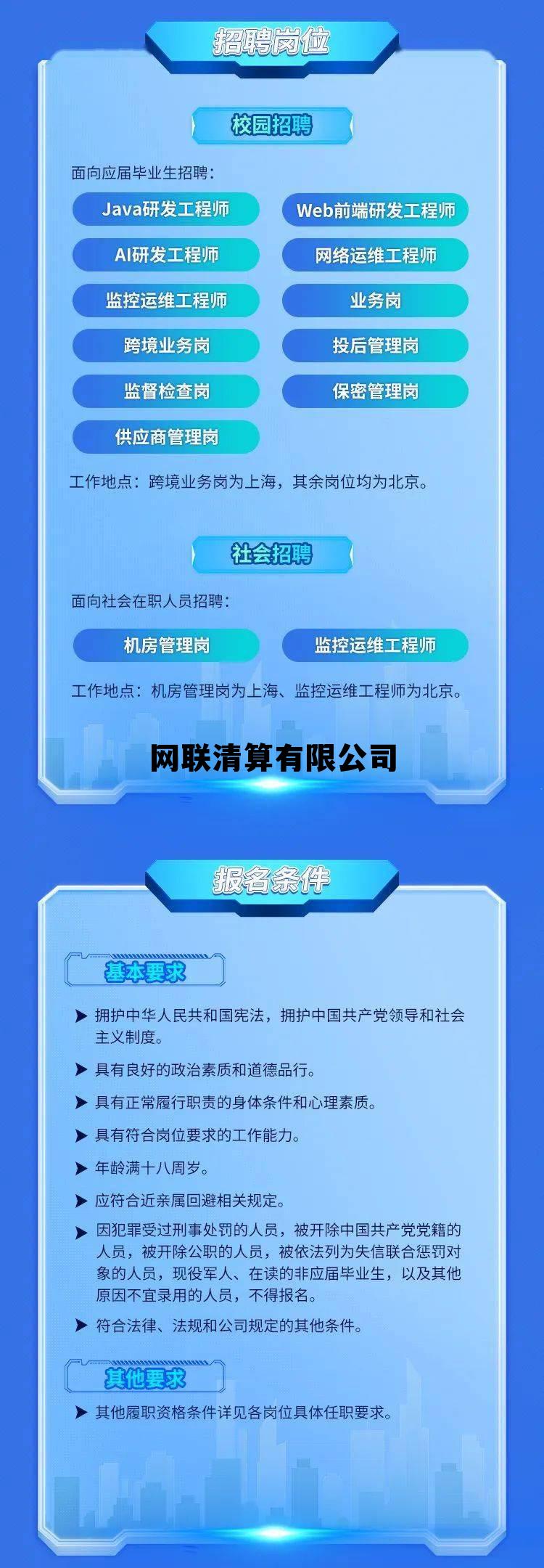 中国网联清算有限公司 网联清算有限公司 中国网联清算有限公司 网联清算有限公司