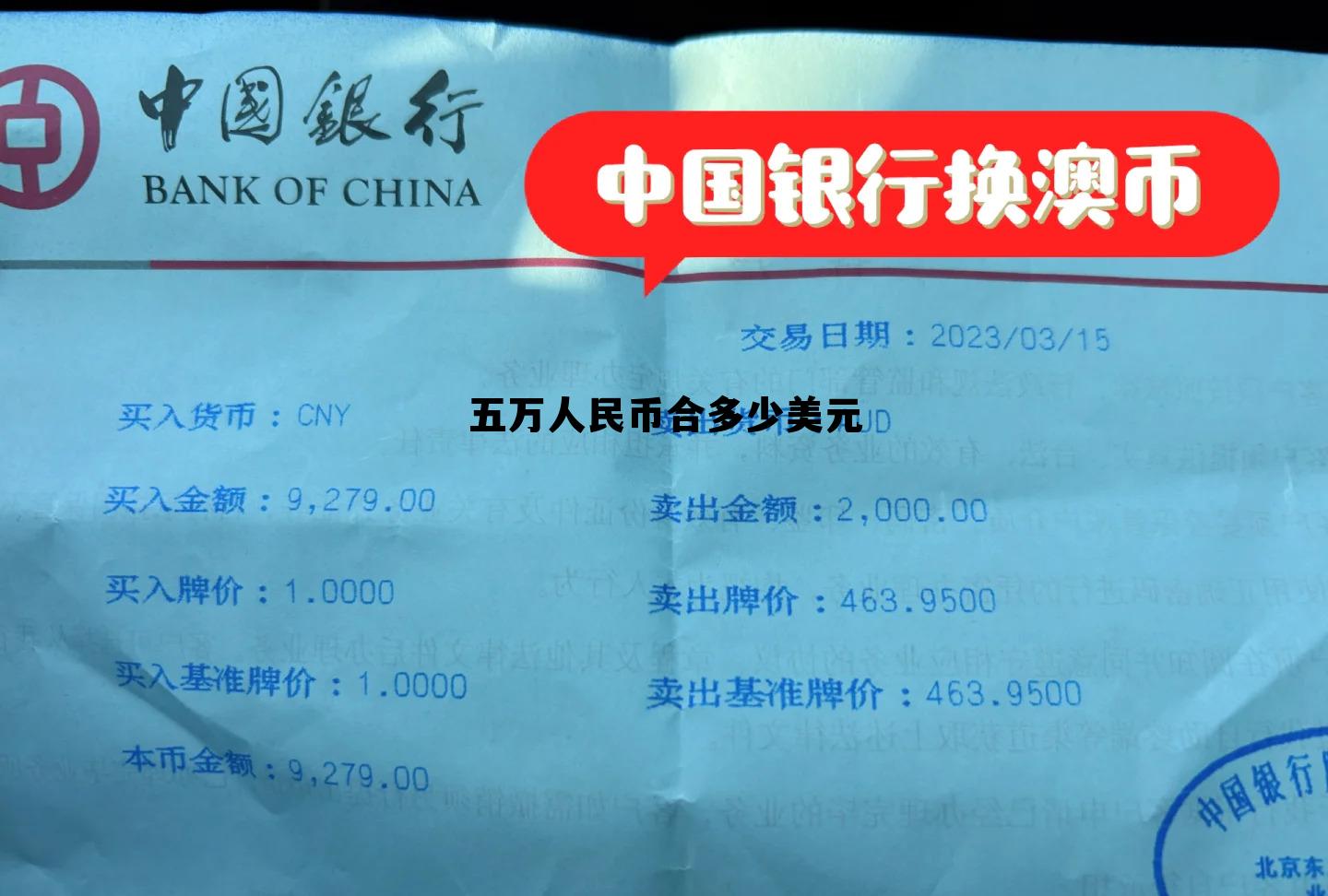 五万人民币折合多少美元 五万人民币合多少美元