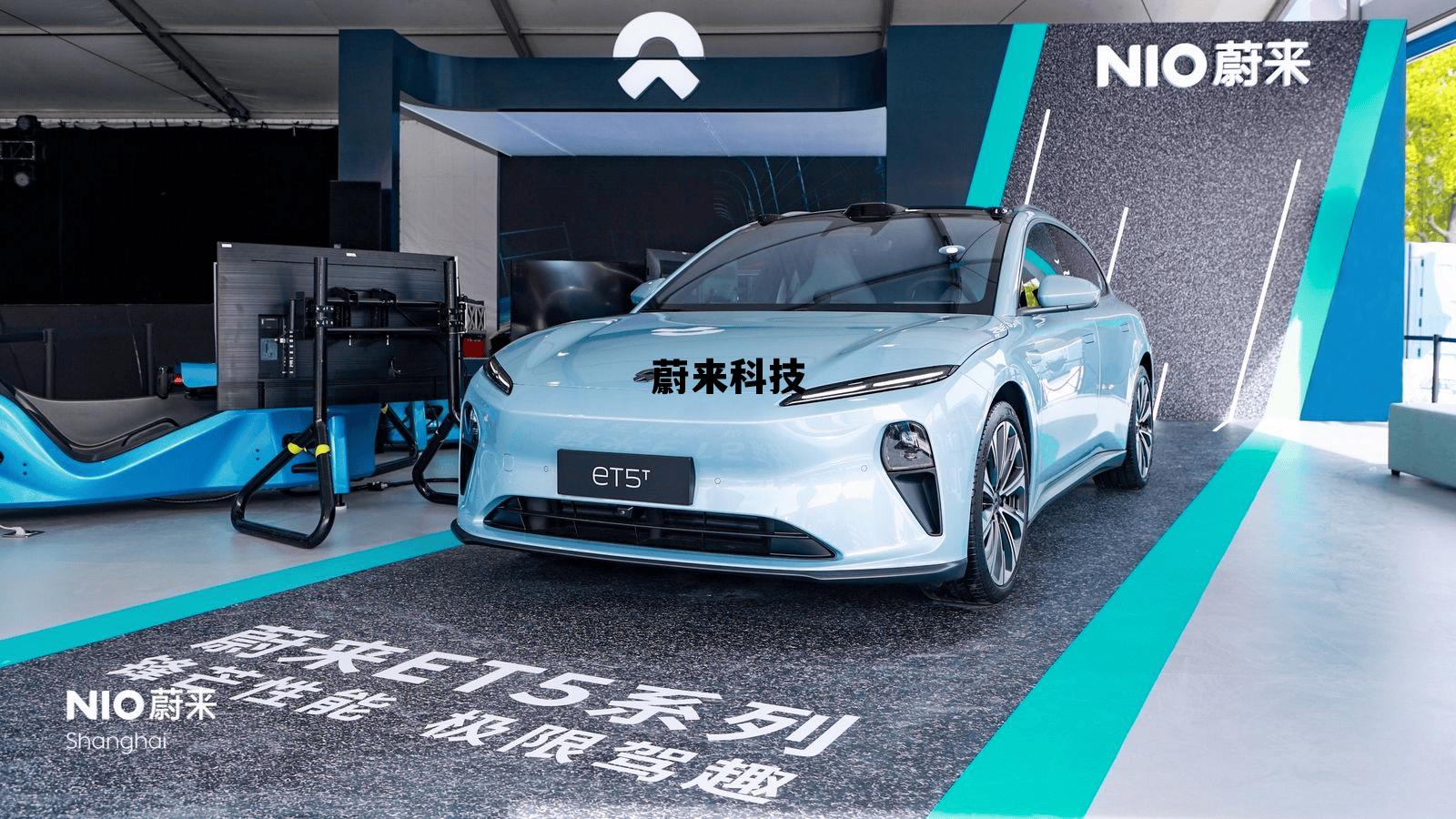 蔚来科技馆 蔚来科技