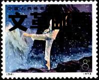 包含文革邮票的词条