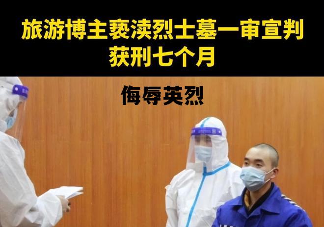 侮辱英烈属于什么违法行为 侮辱英烈