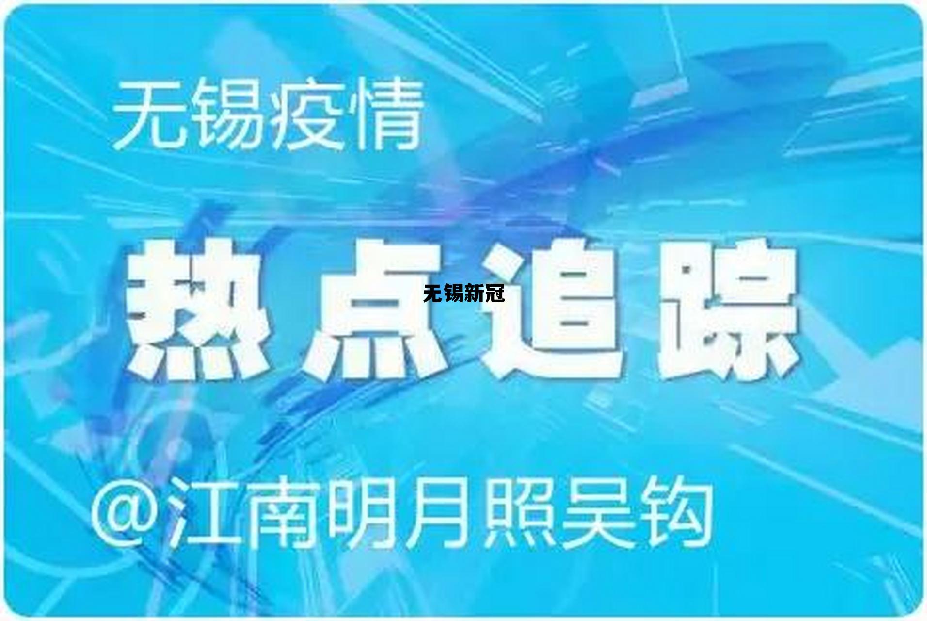 无锡新冠病毒最新情况 无锡新冠