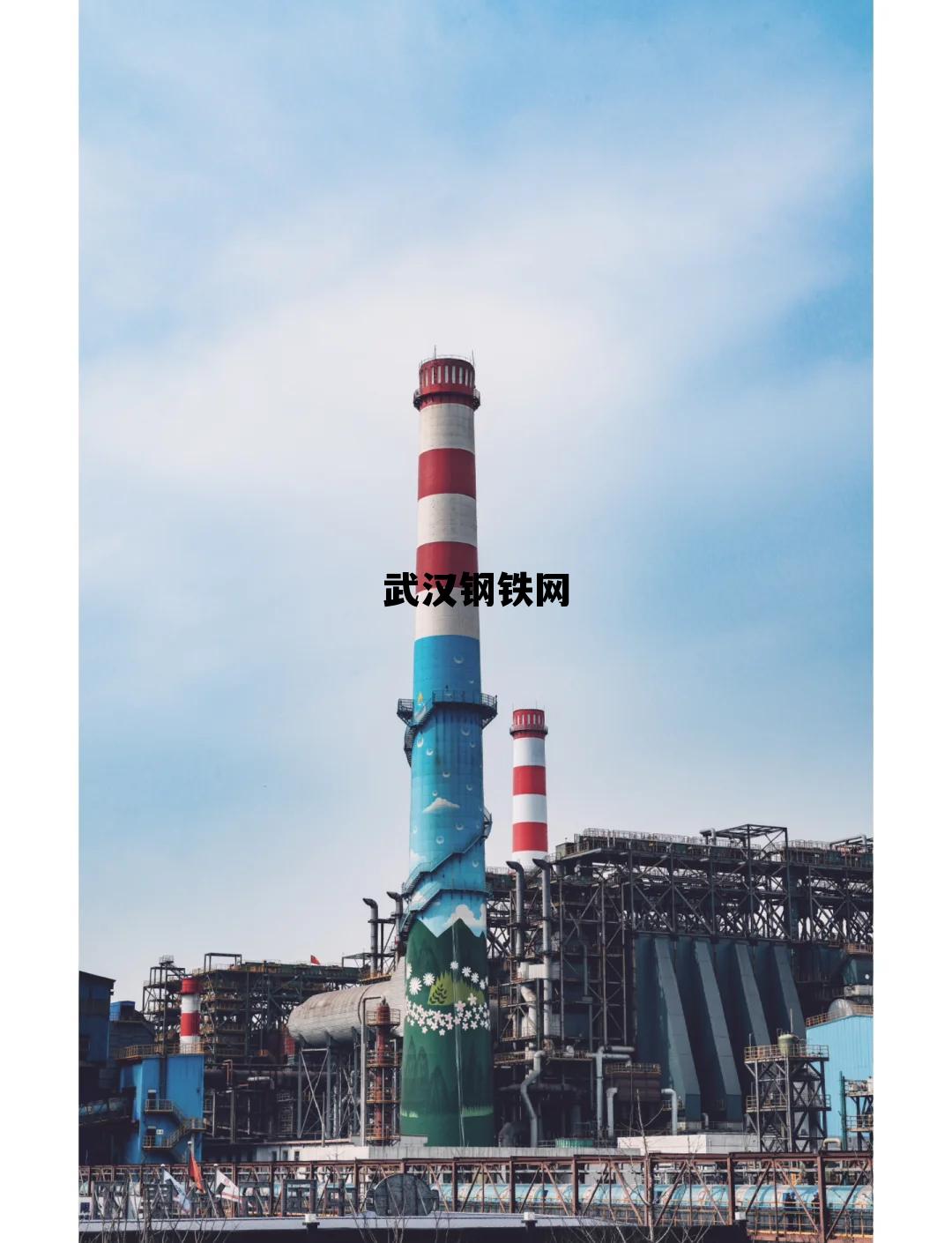 武汉钢铁有限公司官网 武汉钢铁网