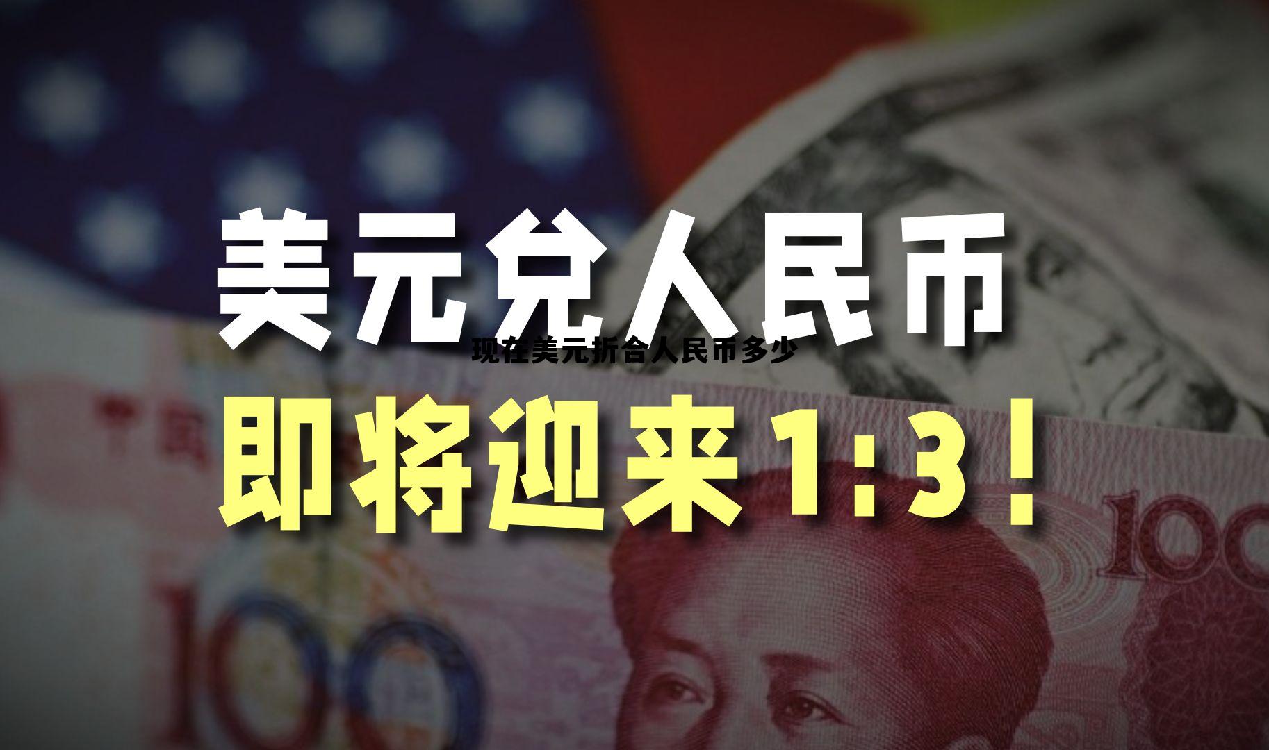 美元折合人民币的比例是多少今天 现在美元折合人民币多少