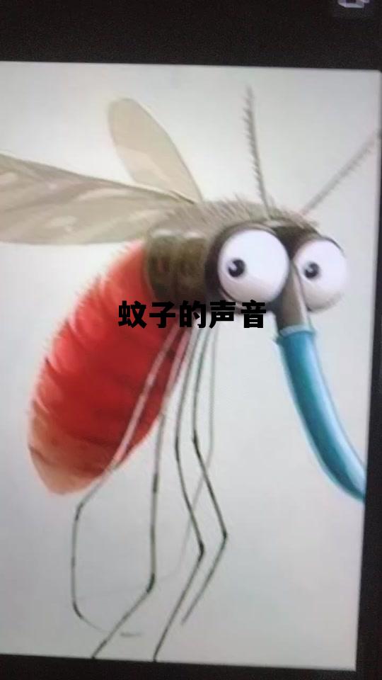 蚊子的声音用字怎么写 蚊子的声音