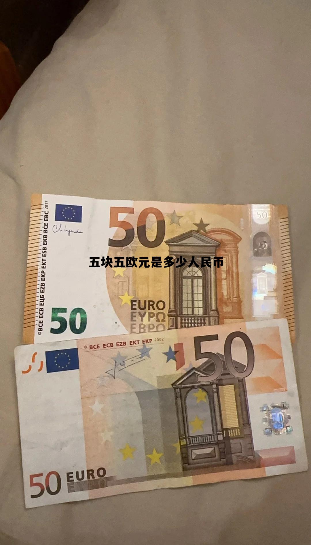 五块五欧元是多少人民币啊 五块五欧元是多少人民币