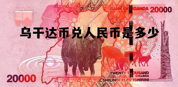 乌干达币兑人民币是多少钱 乌干达币兑人民币是多少