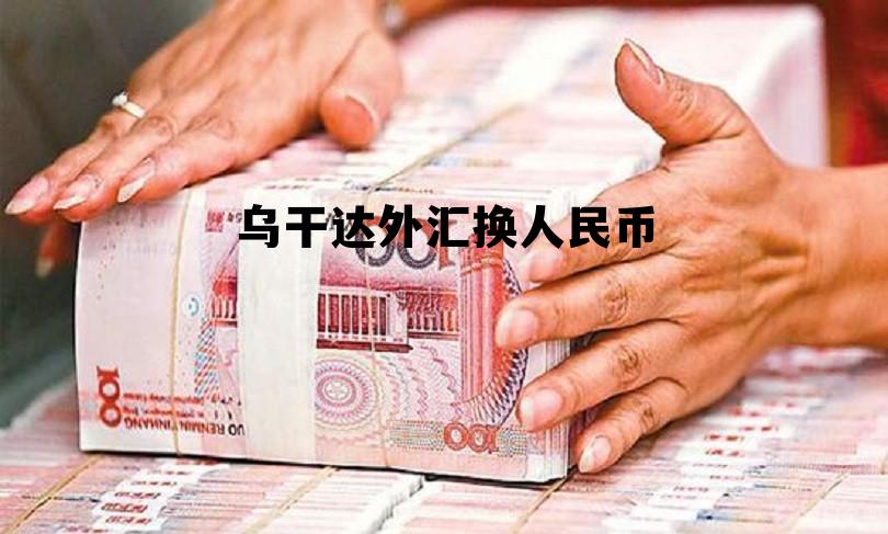 乌干达先令兑人民币汇率 乌干达外汇换人民币