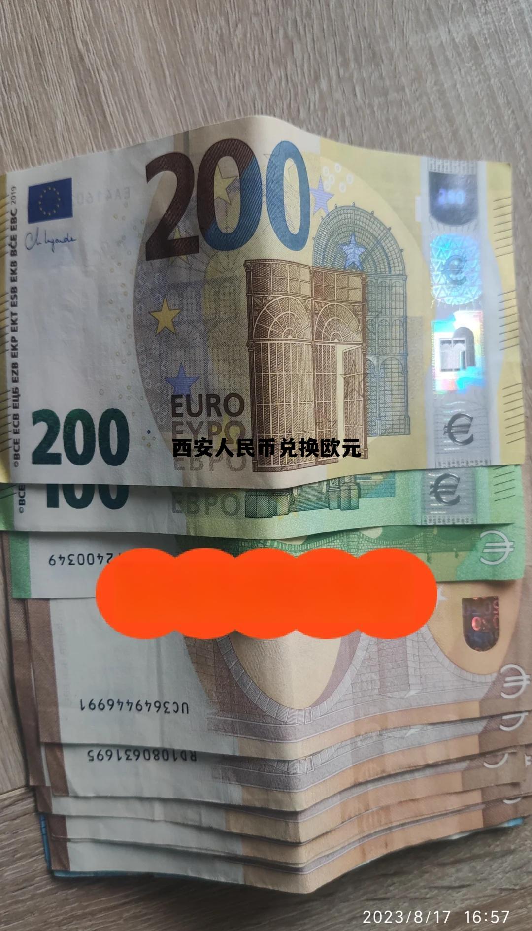 西安人民币兑换欧元今日价格 西安人民币兑换欧元