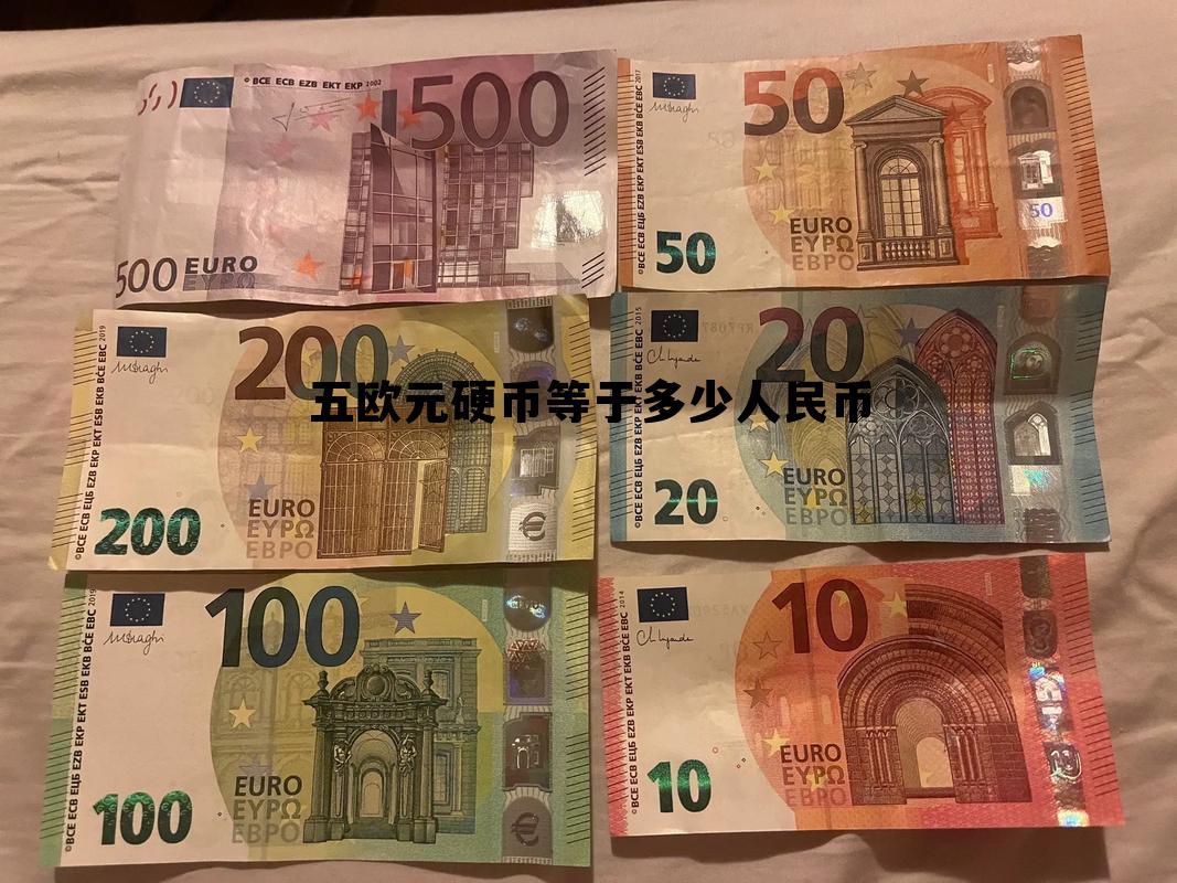 五欧元硬币等于多少人民币的简单介绍