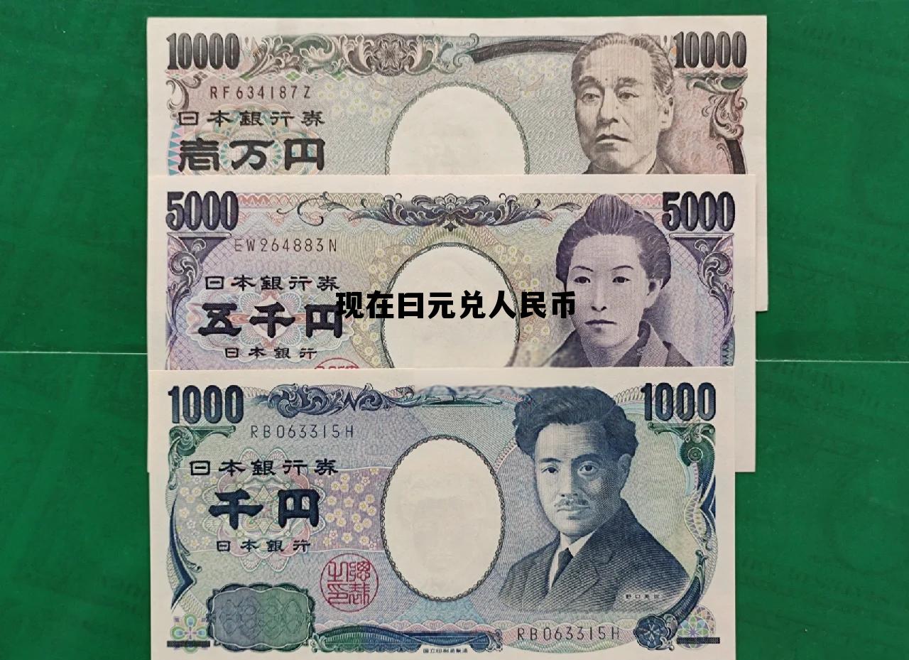 现在日元和人民币兑换是多少钱 现在曰元兑人民币