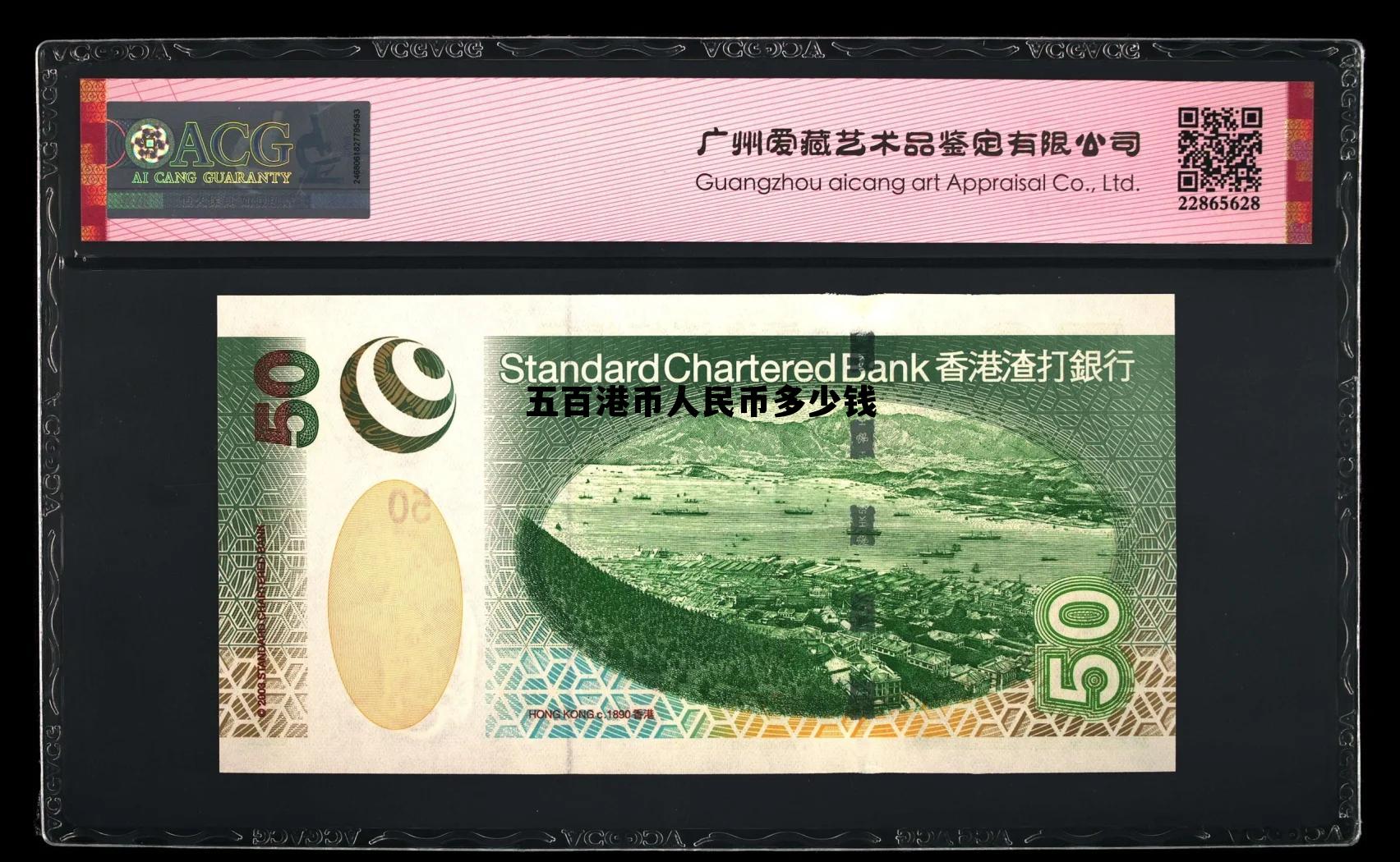 五百港币人民币多少钱啊 五百港币人民币多少钱