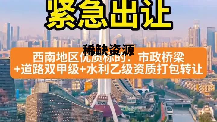 稀缺资源有哪几种 稀缺资源