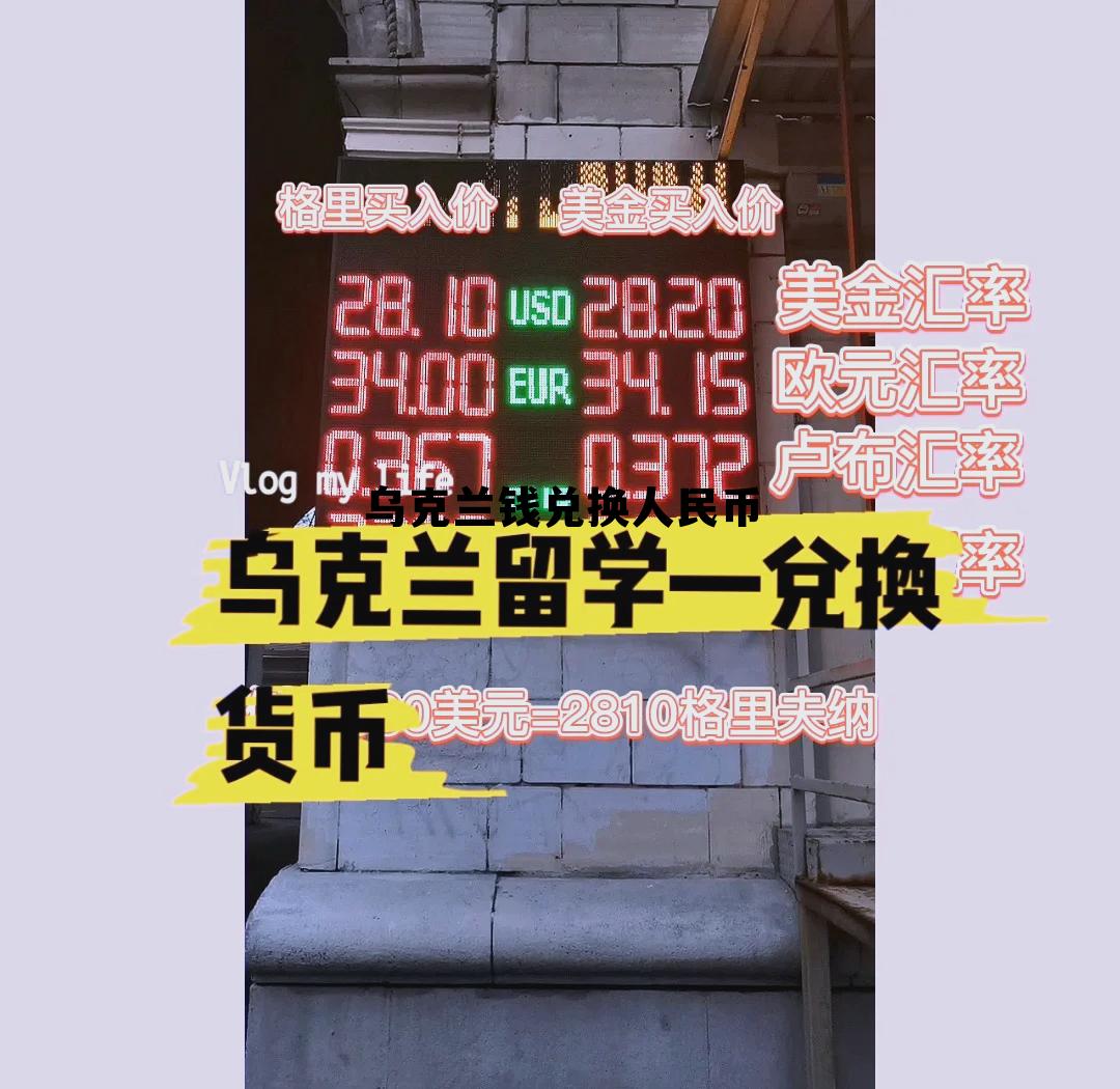 乌克兰钱兑换人民币汇率是多少 乌克兰钱兑换人民币