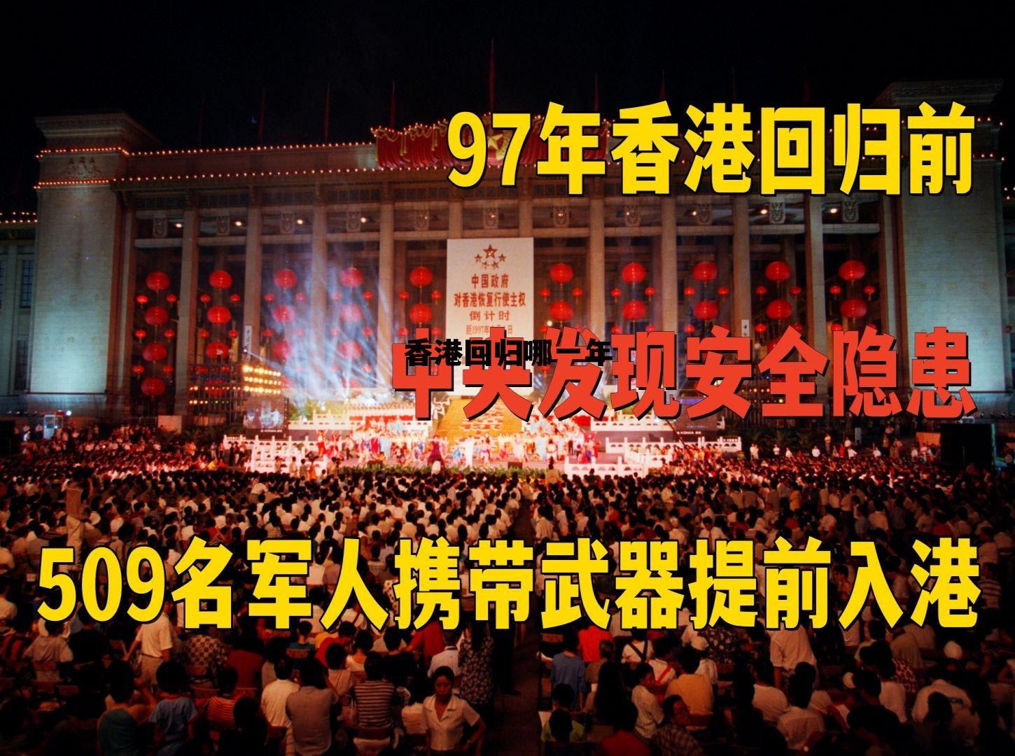 香港回归哪一年哪一日 香港回归哪一年