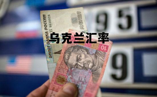 中国乌克兰汇率 乌克兰汇率 中国乌克兰汇率 乌克兰汇率